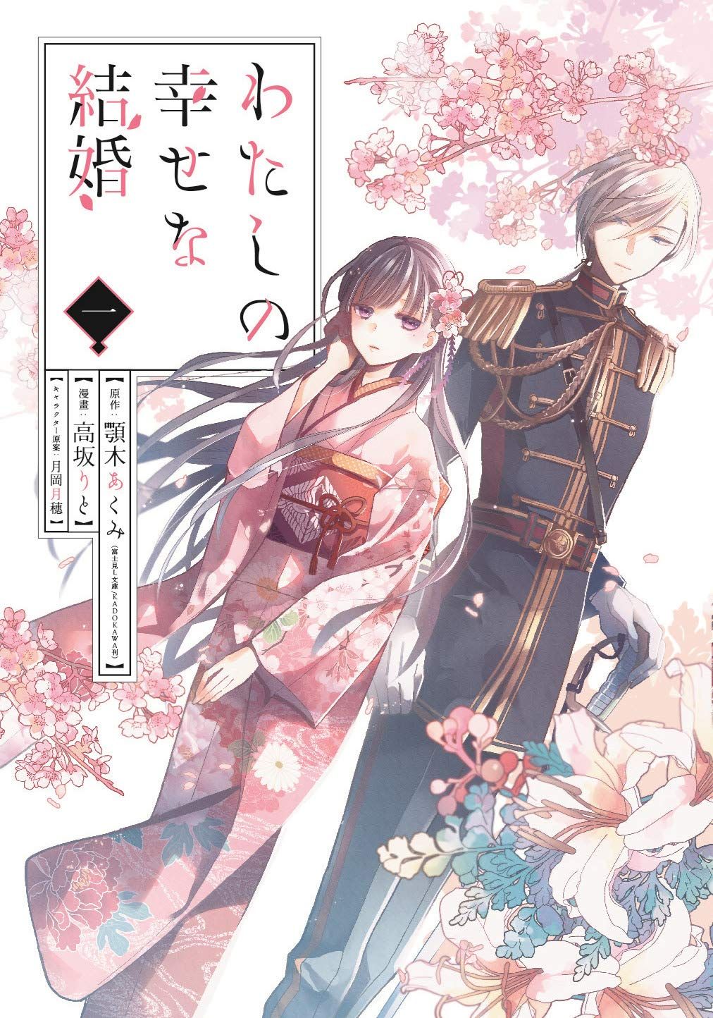 Watashi No Shiawase Na Kekkon Manga Manga VO Watashi no Shiawase na Kekkon jp Vol.1 ( KÔSAKA Rito AGITOGI