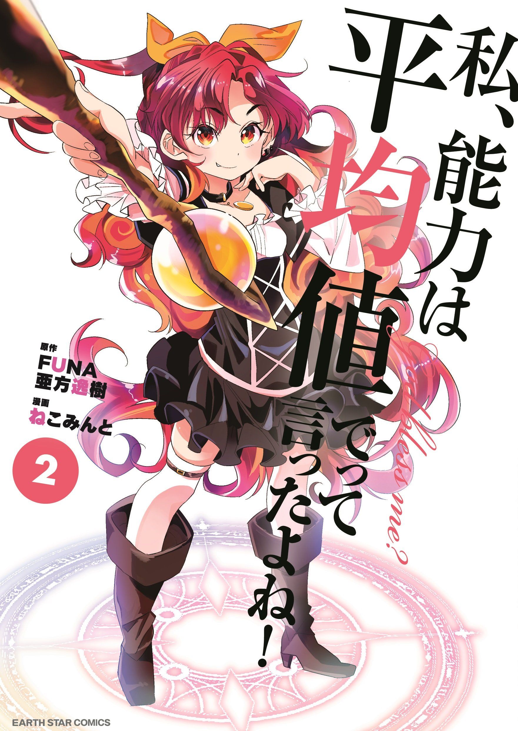 Watashi Nouryoku Wa Heikinchi De Tte Itta Yo Ne 2 Manga VO Watashi, Nouryoku wa Heikinchi de tte Itta yo ne ! jp Vol.2