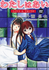 Manga - Manhwa - Watashi ha Ai jp Vol.2