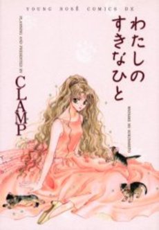 Manga - Manhwa - Watashi no Suki na Hito jp Vol.0