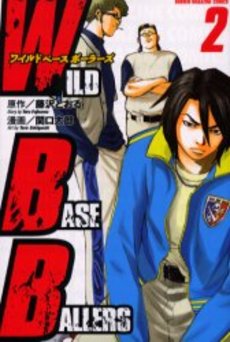 Manga - Manhwa - WILD BASE BALLERS jp Vol.2