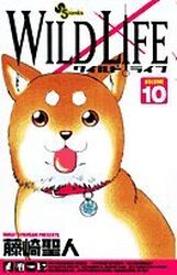 Manga - Manhwa - Wild Life jp Vol.10