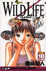 Manga - Manhwa - Wild Life jp Vol.18