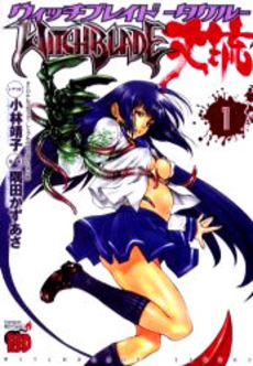 Manga - Manhwa - Witchblade Takeru jp Vol.1