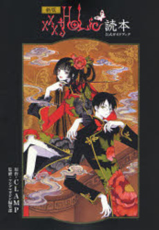 Manga - Manhwa - XXX Holic - Guide Book 01 - Tokuhon jp Vol.1