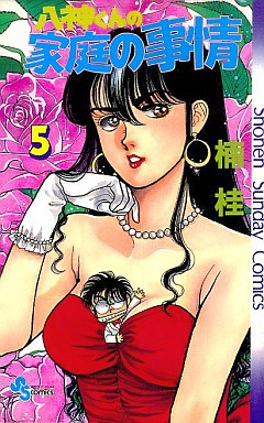 Manga - Manhwa - Yagami-kun no Katei no Jijô jp Vol.5