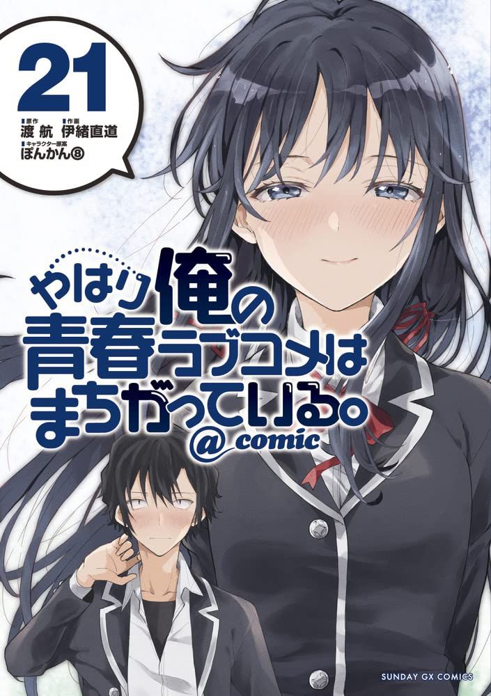 Manga VO Yahari Ore no Seishun Rabukome ha Machigatte Iru. @Comic jp Vol.21  ( IO Naomichi WATARI Wataru ) やはり俺の青春ラブコメはまちがっている。＠ｃｏｍｉｃ - Manga news