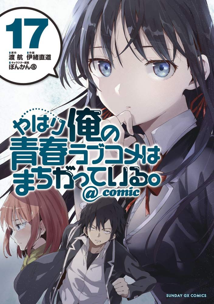 Manga VO Yahari Ore no Seishun Rabukome ha Machigatte Iru. @Comic jp Vol.21  ( IO Naomichi WATARI Wataru ) やはり俺の青春ラブコメはまちがっている。＠ｃｏｍｉｃ - Manga news