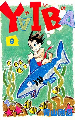 Manga - Manhwa - Yaiba jp Vol.8