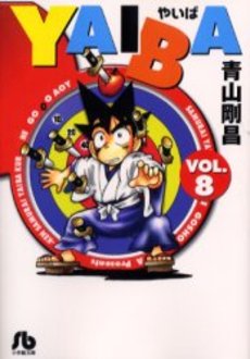 Manga - Manhwa - Yaiba - Bunko jp Vol.8