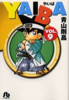 Manga - Manhwa - Yaiba - Bunko jp Vol.9