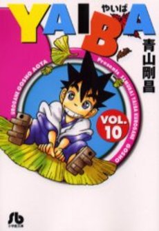 Manga - Manhwa - Yaiba - Bunko jp Vol.10