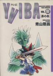 Manga - Manhwa - Yaiba - Deluxe jp Vol.10