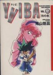 Manga - Manhwa - Yaiba - Deluxe jp Vol.12