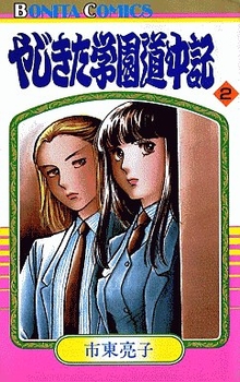 Manga - Manhwa - Yajikita Gakuen Dôchûki jp Vol.2