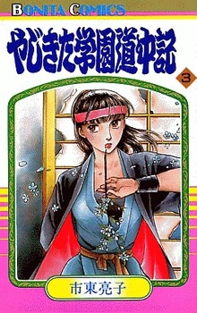 Manga - Manhwa - Yajikita Gakuen Dôchûki jp Vol.3