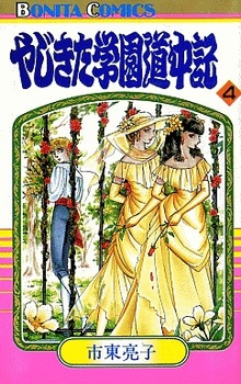 Manga - Manhwa - Yajikita Gakuen Dôchûki jp Vol.4