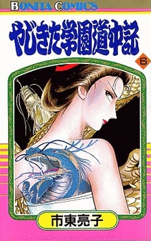 Manga - Manhwa - Yajikita Gakuen Dôchûki jp Vol.6