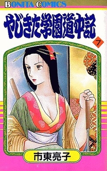 Manga - Manhwa - Yajikita Gakuen Dôchûki jp Vol.7