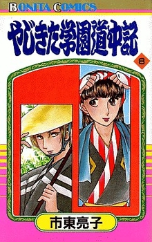 Manga - Manhwa - Yajikita Gakuen Dôchûki jp Vol.8