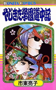 Manga - Manhwa - Yajikita Gakuen Dôchûki jp Vol.9