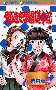 Manga - Manhwa - Yajikita Gakuen Dôchûki jp Vol.10