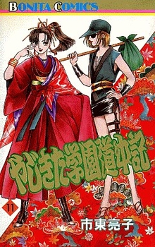 Manga - Manhwa - Yajikita Gakuen Dôchûki jp Vol.11