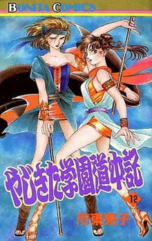 Manga - Manhwa - Yajikita Gakuen Dôchûki jp Vol.12