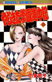 Manga - Manhwa - Yajikita Gakuen Dôchûki jp Vol.13