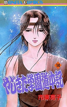 Manga - Manhwa - Yajikita Gakuen Dôchûki jp Vol.14