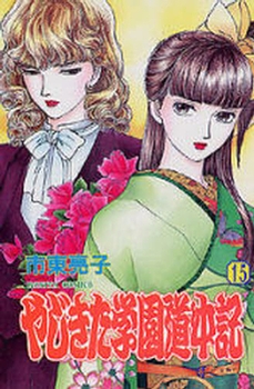 Manga - Manhwa - Yajikita Gakuen Dôchûki jp Vol.15