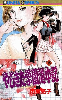 Manga - Manhwa - Yajikita Gakuen Dôchûki jp Vol.16