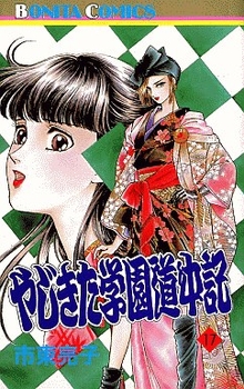 manga - Yajikita Gakuen Dôchûki jp Vol.17