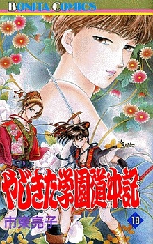 manga - Yajikita Gakuen Dôchûki jp Vol.18
