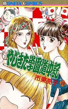 Manga - Manhwa - Yajikita Gakuen Dôchûki jp Vol.20