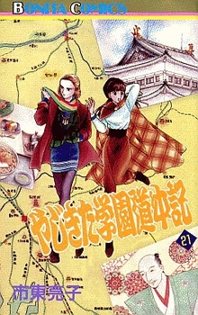 Manga - Manhwa - Yajikita Gakuen Dôchûki jp Vol.21