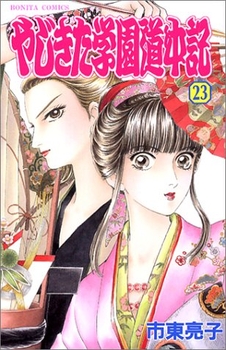 Manga - Manhwa - Yajikita Gakuen Dôchûki jp Vol.23