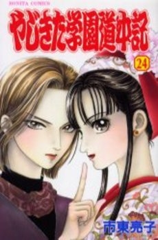 Manga - Manhwa - Yajikita Gakuen Dôchûki jp Vol.24