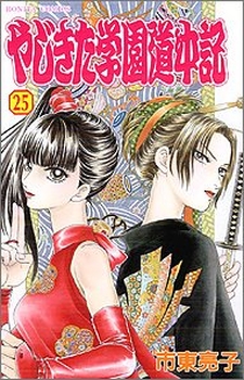 Manga - Manhwa - Yajikita Gakuen Dôchûki jp Vol.25