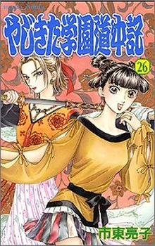 Manga - Manhwa - Yajikita Gakuen Dôchûki jp Vol.26