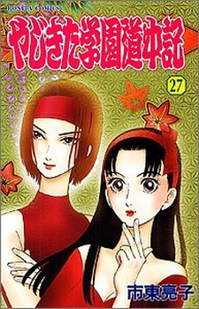 Manga - Manhwa - Yajikita Gakuen Dôchûki jp Vol.27