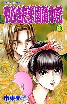 Manga - Manhwa - Yajikita Gakuen Dôchûki jp Vol.28