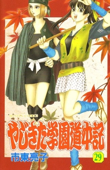 Yajikita Gakuen Dôchûki jp Vol.29