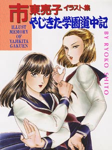 Manga - Manhwa - Yajikita Gakuen Dôchûki - Artbook jp Vol.0