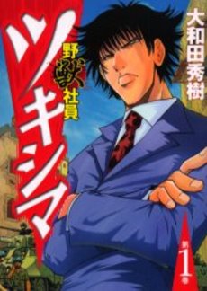 Manga - Manhwa - Yajû Shain Tsukishima jp Vol.1