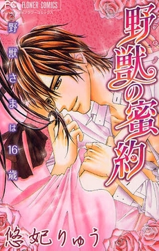 Manga - Manhwa - Yajû no Mitsuyaku jp