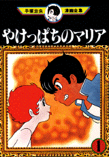 Manga - Manhwa - Yakeppachi no Maria jp Vol.1