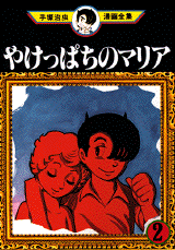 Manga - Manhwa - Yakeppachi no Maria jp Vol.2