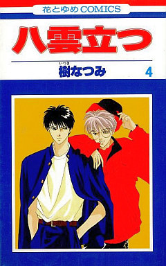 Manga - Manhwa - Yakumo Tatsu jp Vol.4