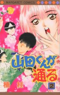 Manga - Manhwa - Yamada-kun ga Tôru jp Vol.2